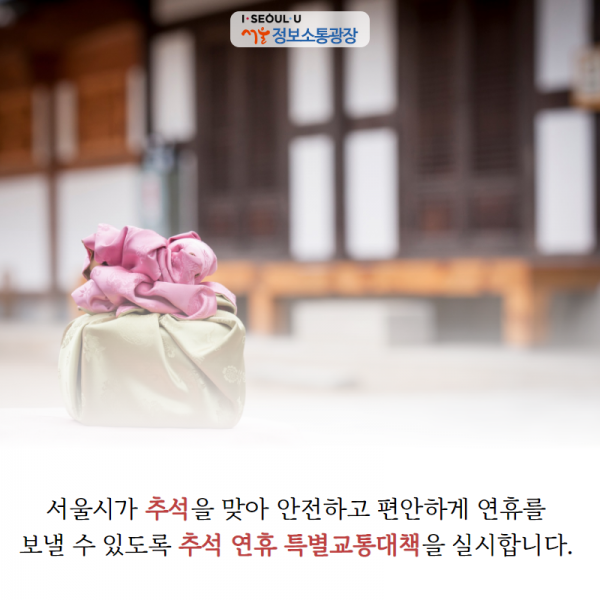 서울시가 추석을 맞아 안전하고 편안하게 연휴를 보낼 수 있도록 '추석 연휴 특별교통대책' 을 실시합니다. 