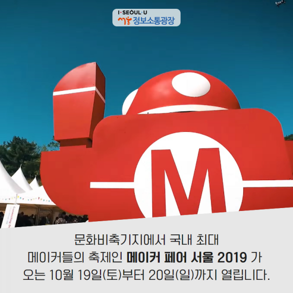 문화비축기지에서 국내 최대 메이커들의 축제인 ‘메이커 페어 서울 2019’가 오는 10월 19일(토)부터 20일(토)까지 열립니다.