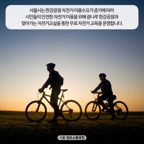 서울시는 한강공원 자전거 이용수요가 증가에 따라 시민들의 안전한 자전거 이용을 위해 광나루 한강공원과 찾아가는 자전거교실을 통한 무료 자전거 교육을 운영합니다.