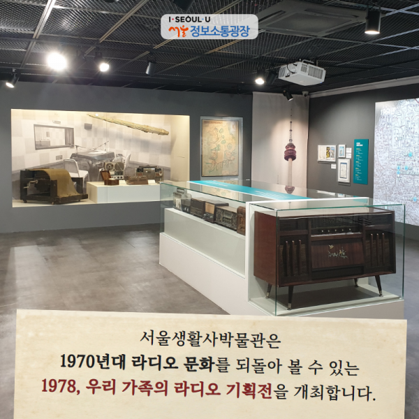 서울생활사박물관은 1970년대 라디오 문화를 되돌아 볼 수 있는 '1978, 우리 가족의 라디오 기획전'을 개최합니다.