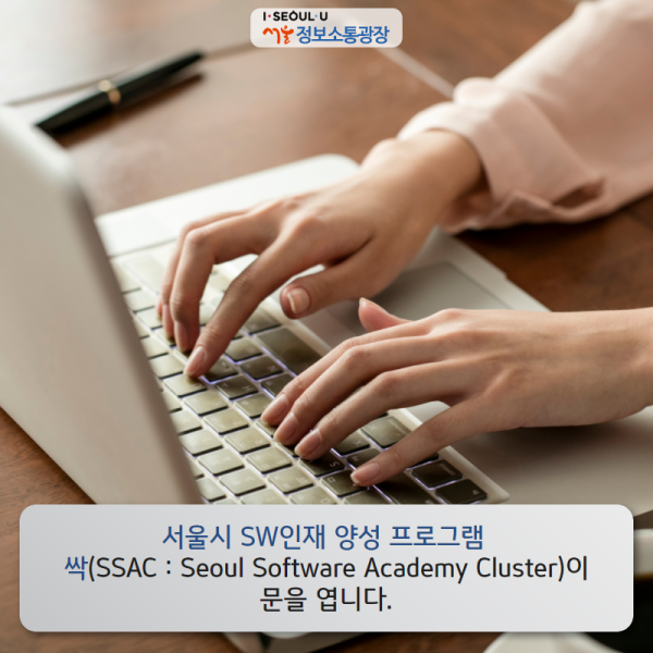 서울시 SW인재 양성 프로그램 ‘싹(SSAC : Seoul Software Academy Cluster)이 문을 엽니다.