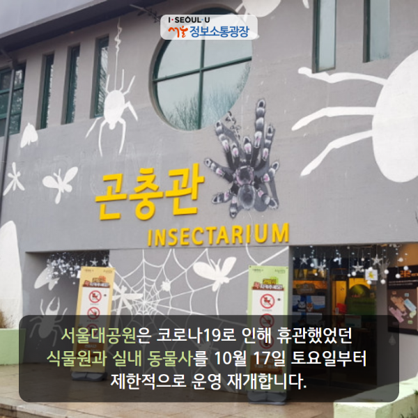 서울대공원은 코로나19로 인해 휴관했었던 식물원과 실내 동물사를 10월 17일 토요일부터 제한적으로 운영 재개합니다.