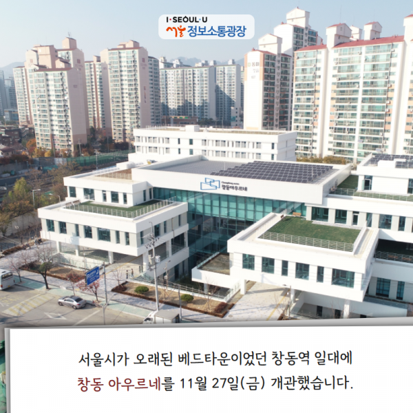 서울시가 오래된 베드타운이었던 창동역 일대에 <창동 아우르네>를 11월 27일(금) 개관했습니다.