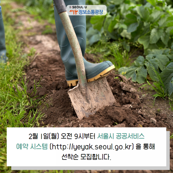 2월 1일(월) 오전 9시부터 서울시 공공서비스 예약 시스템( http://yeyak.seoul.go.kr)를 통해 선착순 모집합니다.