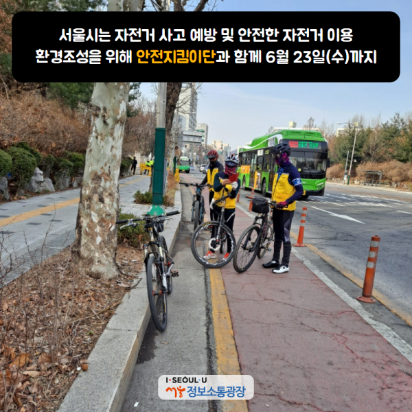 서울시는 자전거 사고 예방 및 안전한 자전거 이용 환경조성을 위해 안전지킴이단과 함께 6월 23일(수)까지