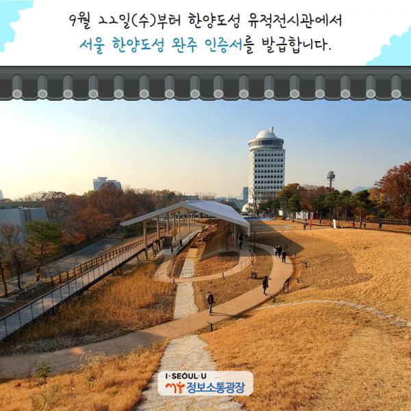 9월 22일(수)부터 한양도성 유적전시관에서 <서울 한양도성 완주 인증서>를 발급합니다.