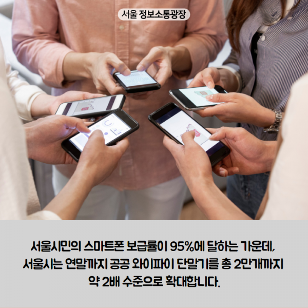 서울시민의 스마트폰 보급률이 95%에 달하는 가운데, 서울시는 연말까지 공공 와이파이 단말기를 총 2만개까지 약 2배 수준으로 확대합니다. 
