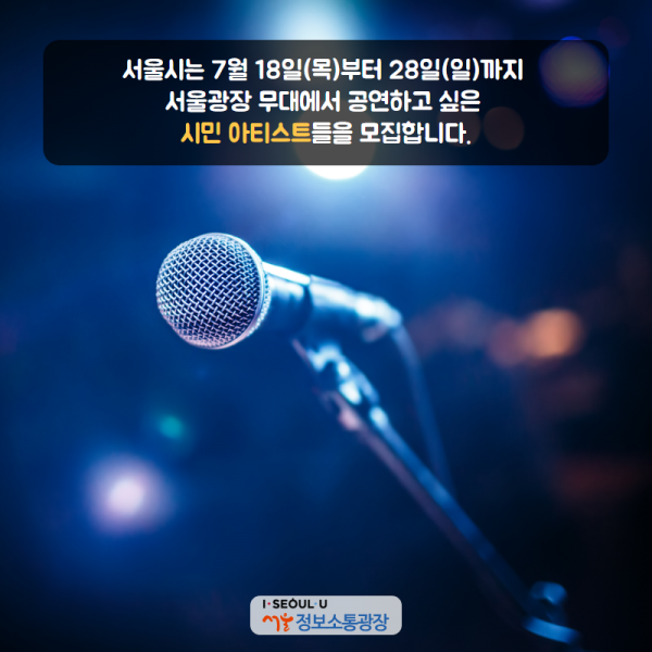서울시는 7월 18일(목)부터 28일(일)까지 서울광장 무대에서 공연하고 싶은 시민 아티스트들을 모집합니다. 