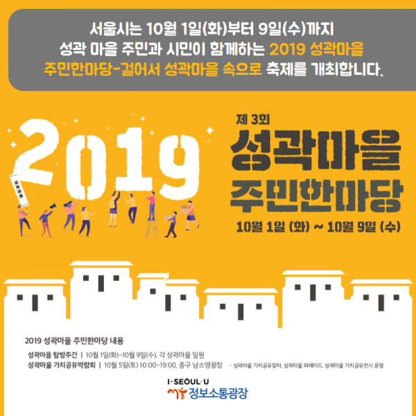 서울시는 10월 1일(화)부터 9일(수)까지 성곽 마을 주민과 시민이 함께하는 「2019 성곽마을 주민한마당-걸어서 성곽마을 속으로」축제를 개최합니다.