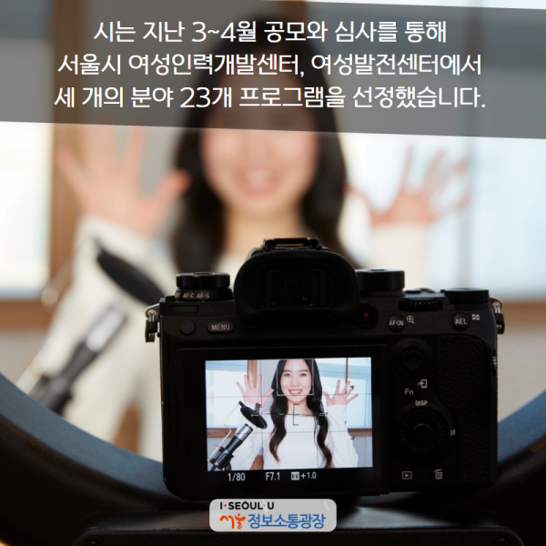 시는 지난 3~4월 공모와 심사를 통해 서울시 여성인력개발센터, 여성발전센터에서 세 개의 분야 23개 프로그램을 선정했습니다.
