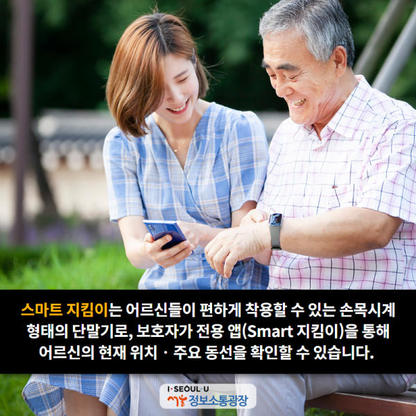 스마트 지킴이는 어르신들이 편하게 착용할 수 있는 손목시계 형태의 단말기로, 보호자가 전용 앱(Smart 지킴이)을 통해 어르신의 현재 위치‧주요 동선을 확인할 수 있습니다.