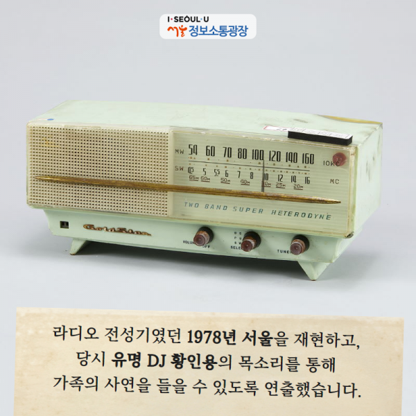 라디오 전성기였던 1978년 서울을 재현하고, 당시 유명 DJ 황인용의 목소리를 통해 가족의 사연을 들을 수 있도록 연출했습니다.