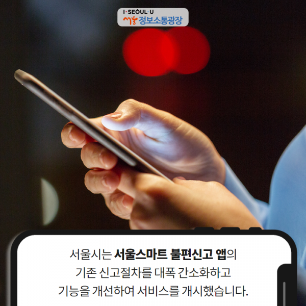 서울시는 ‘서울스마트 불편신고 앱’의 기존 신고절차를 대폭 간소화하고 기능을 개선하여 서비스를 개시했습니다.