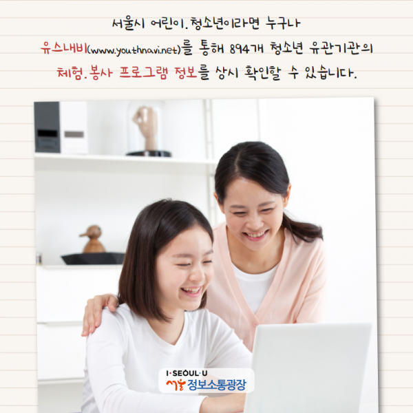 서울시 어린이․청소년이라면 누구나 유스내비( www.youthnavi.net)를 통해 894개 청소년 유관기관의 체험․봉사 프로그램 정보를 상시 확인할 수 있습니다.
