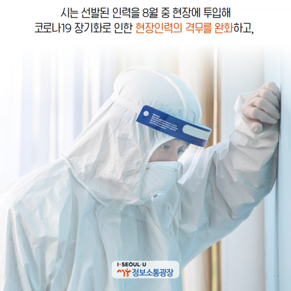 시는 선발된 인력을 8월 중 현장에 투입해 코로나19 장기화로 인한 현장인력의 격무를 완화하고,