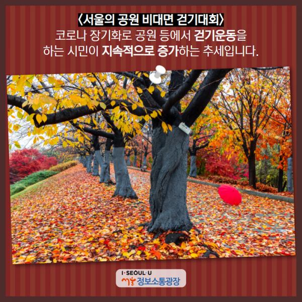 <서울의 공원 비대면 걷기대회> 코로나 장기화로 공원 등에서 걷기운동을 하는 시민이 지속적으로 증가하는 추세입니다.