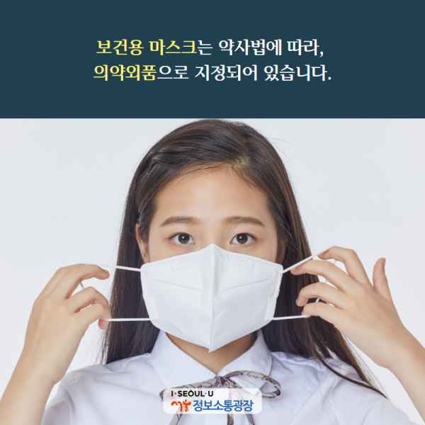 보건용 마스크는 약사법에 따라, 의약외품으로 지정되어 있습니다.