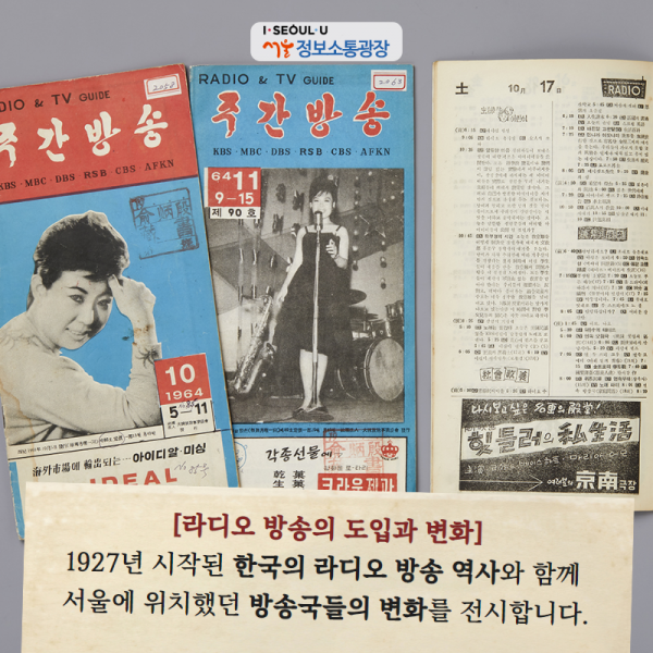 라디오 방송의 도입과 변화. 1927년 시작된 한국의 라디오 방송 역사와 함께 서울에 위치했던 방송국들의 변화를 전시합니다.