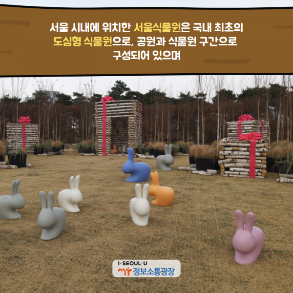 서울 시내에 위치한 서울식물원은 국내 최초의 도심형 식물원으로, 공원과 식물원 구간으로 구성되어 있으며