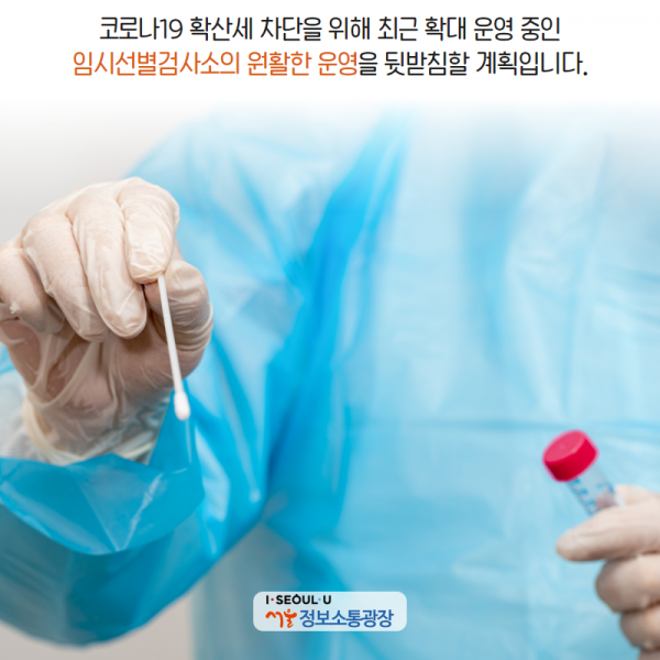 코로나19 확산세 차단을 위해 최근 확대 운영 중인 임시선별검사소의 원활한 운영을 뒷받침할 계획입니다.