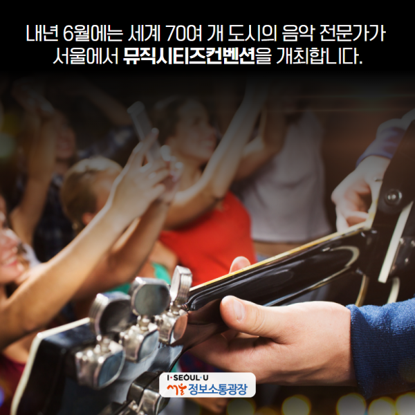 내년 6월에는 세계 70여 개 도시의 음악 전문가가 서울에서 ‘뮤직시티즈컨벤션’을 개최합니다.