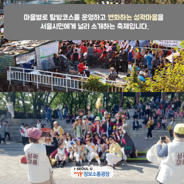 마을별로 탐방코스를 운영하고 변화하는 성곽마을을 서울시민에게 널리 소개하는 축제입니다.