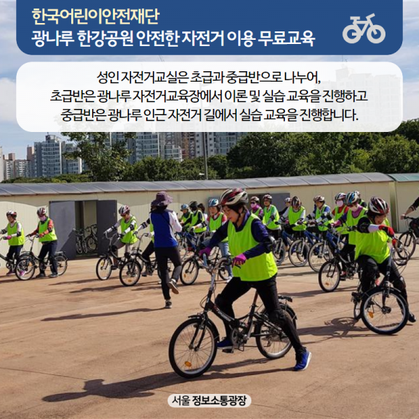성인 자전거교실은 초급과 중급반으로 나누어, 초급반은 광나루 자전거교육장에서 이론 및 실습 교육을 진행하고 중급반은 광나루 인근 자전거 길에서 실습 교육을 진행합니다.