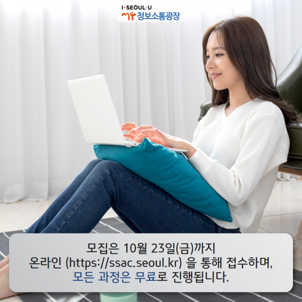 모집은 10월 23일(금)까지 온라인 ( https://ssac.seoul.kr)을 통해 접수하며, 모든 과정은 무료로 진행됩니다.