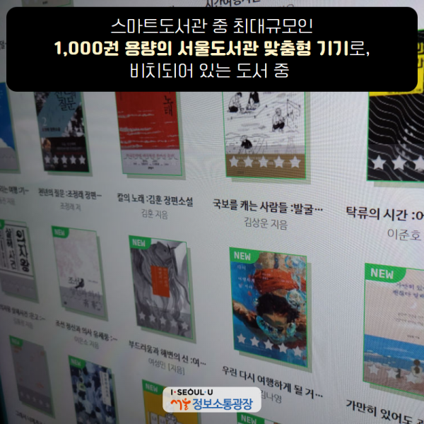 스마트도서관 중 최대규모인 1,000권 용량의 서울도서관 맞춤형 기기로, 비치되어 있는 도서 중