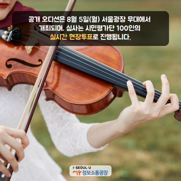 공개 오디션은 8월 5일(월) 서울광장 무대에서 개최되며, 심사는 시민평가단 100인의 실시간 현장투표로 진행됩니다. 
