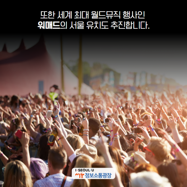 또한 세계 최대 월드뮤직 행사인 ‘워매드’의 서울 유치도 추진합니다.