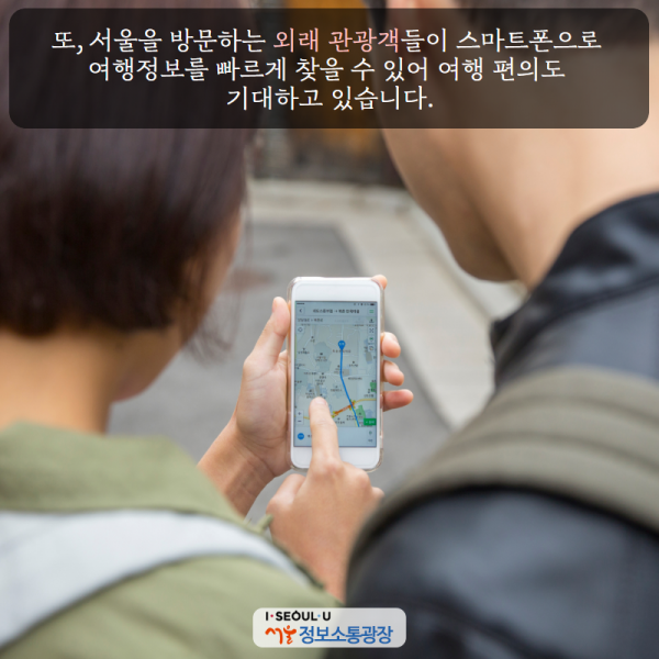 또, 서울을 방문하는 외래 관광객들이 스마트폰으로 여행정보를 빠르게 찾을 수 있어 여행 편의에도 기대하고 있습니다.