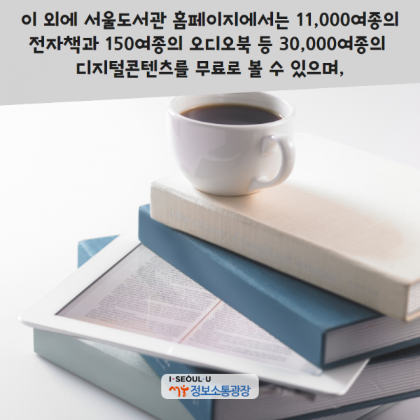 이 외에 서울도서관 홈페이지에서는 11,000여종의 전자책과 150여종의 오디오북 등 30,000여종의 디지털콘텐츠를 무료로 볼 수 있으며,