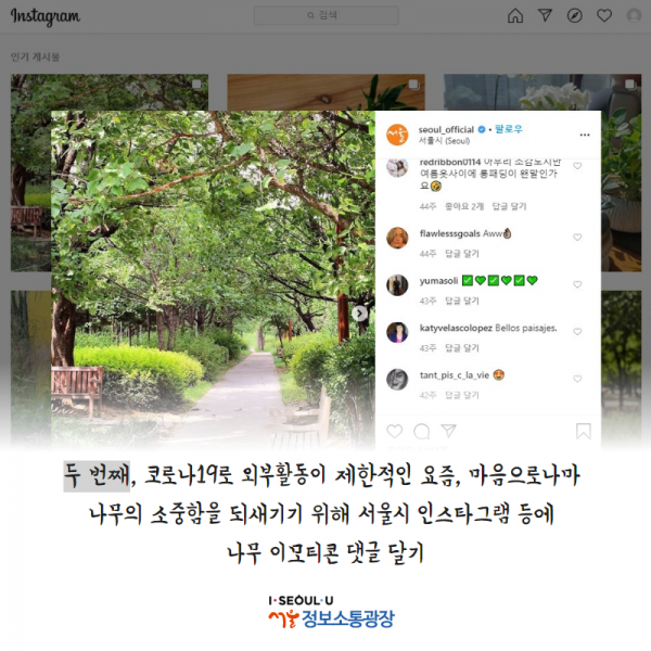 두 번째, 코로나19로 외부활동이 제한적인 요즘, 마음으로나마 나무의 소중함을 되새기기 위해 서울시 인스타그램 등에 나무 이모티콘 댓글 달기
