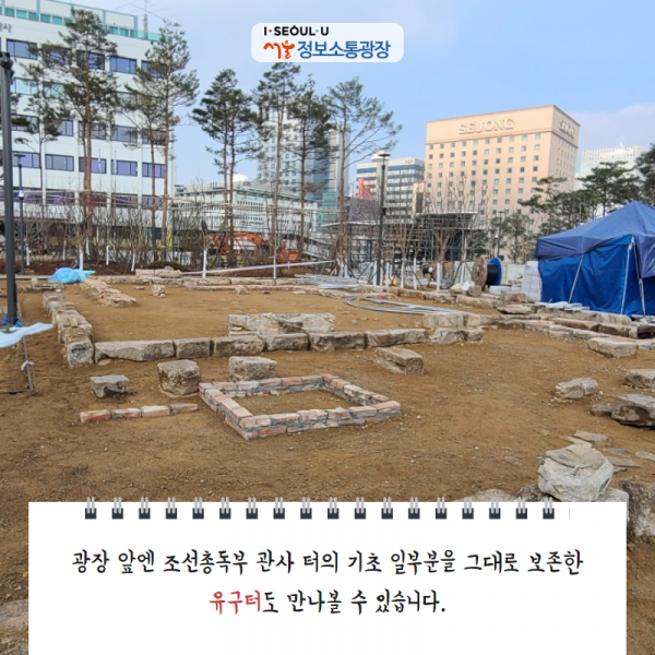 광장 앞엔 조선총독부 관사 터의 기초 일부분을 그대로 보존한 ‘유구터’도 만나볼 수 있습니다.