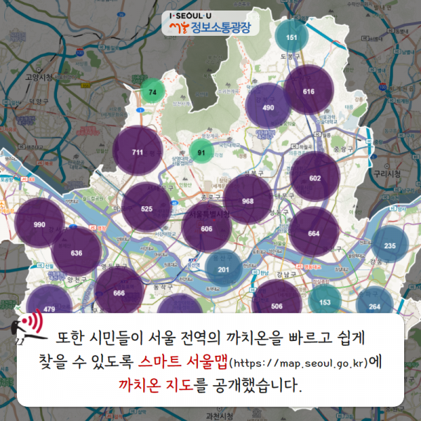 또한 시민들이 서울 전역의 까치온을 빠르고 쉽게 찾을 수 있도록 스마트 서울맵( https://map.seoul.go.kr)에 까치온 지도를 공개했습니다.