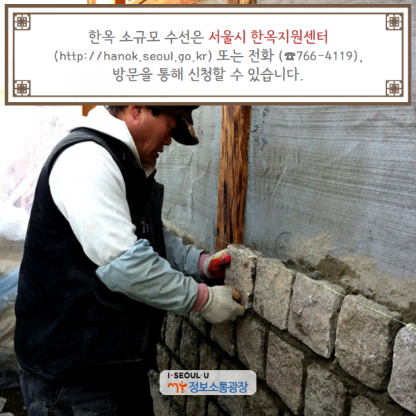 한옥 소규모 수선은 서울시 한옥지원센터( http://hanok.seoul.go.kr) 또는 전화 (☎766-4119), 방문을 통해 신청할 수 있습니다.