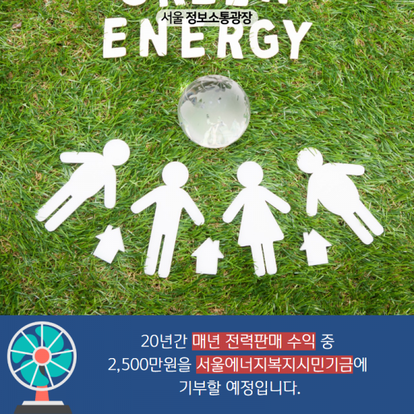 20년간 매년 전력판매 수익 중 2,500만원을 서울에너지복지시민기금에 기부할 예정입니다. 