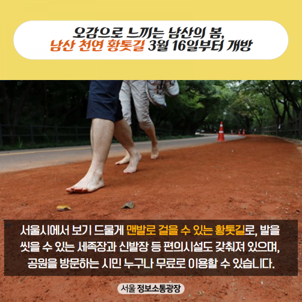 서울시에서 보기 드물게 맨발로 걸을 수 있는 황톳길로, 발을 씻을 수 있는 세족장과 신발장 등 편의시설도 갖춰져 있으며, 공원을 방문하는 시민 누구나 무료로 이용할 수 있습니다.