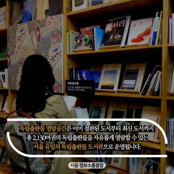 독립출판물 열람공간은 이미 절판된 도서부터 최신 도서까지 총 2,130여권의 독립출판물을 자유롭게 열람할 수 있는 서울 유일의 독립출판물 도서관으로 운영됩니다.