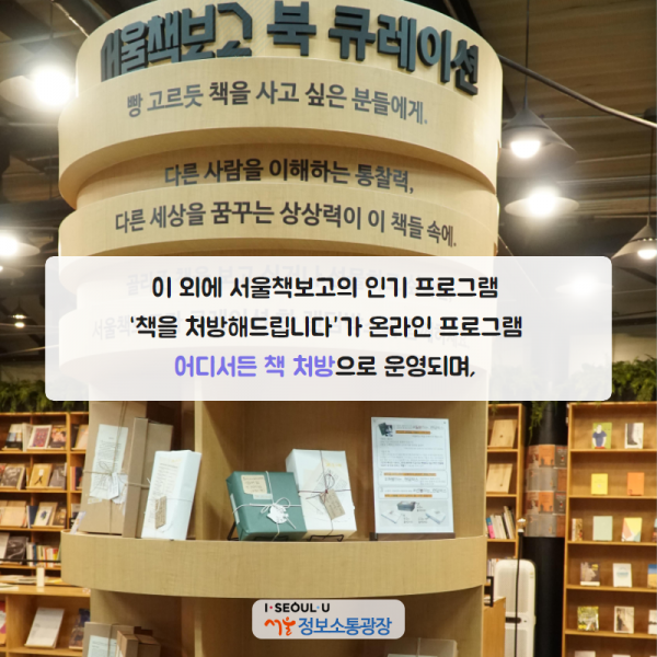 이 외에 서울책보고의 인기 프로그램 ‘책을 처방해드립니다’가 온라인 프로그램 <어디서든 책 처방>으로 운영되며,