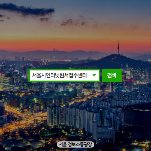 서울시인터넷원서접수센터 바로가기