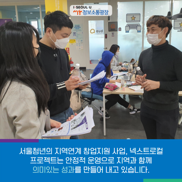 서울청년의 지역연계 창업지원 사업, 넥스트로컬 프로젝트는 안정적 운영으로 지역과 함께 의미있는 성과를 만들어 내고 있습니다.