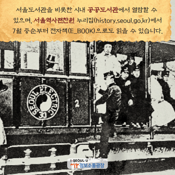 서울도서관을 비롯한 시내 공공도서관에서 열람할 수 있으며, 서울역사편찬원 누리집( history.seoul.go.kr)에서 7월 중순부터 전자책(E_BOOK)으로도 읽을 수 있습니다.
