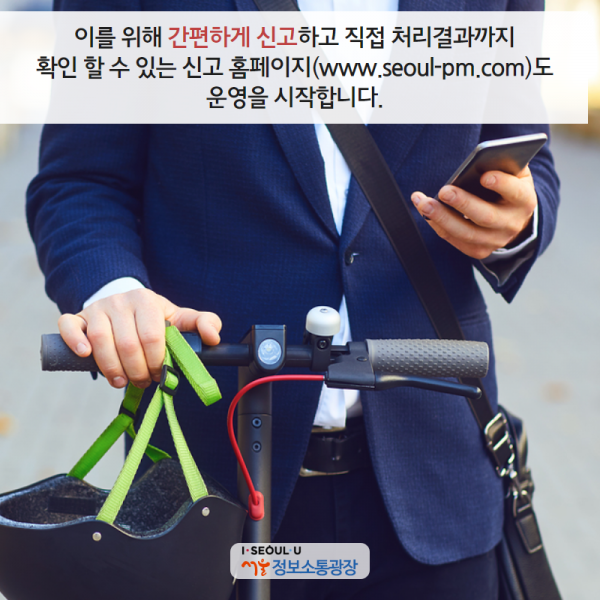이를 위해 간편하게 신고하고 직접 처리결과까지 확인 할 수 있는 신고 홈페이지( www.seoul-pm.com)도 운영을 시작합니다.