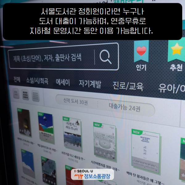 서울도서관 정회원이라면 누구나 도서 대출이 가능하며, 연중무휴로 지하철 운영시간 동안 이용 가능합니다.