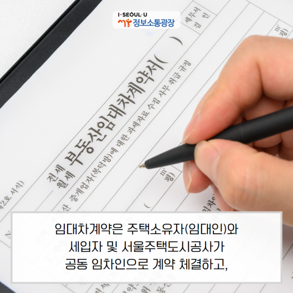 임대차계약은 주택소유자(임대인)와 세입자 및 서울주택도시공사가 공동 임차인으로 계약 체결하고,