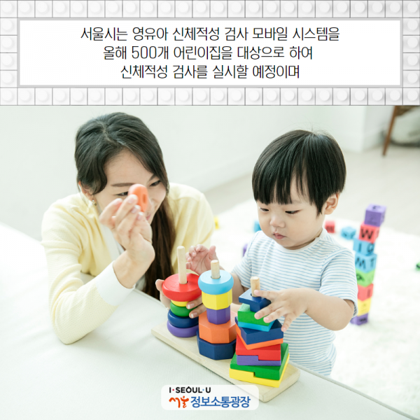 서울시는 영유아 신체적성 검사 모바일 시스템을 올해 500개 어린이집을 대상으로 하여 신체적성 검사를 실시할 예정이며