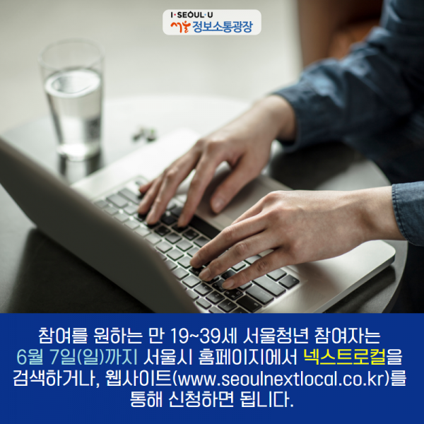 참여를 원하는 만 19~39세 서울청년 참여자는 6월 7일(일)까지 서울시 홈페이지에서 “넥스트로컬”을 검색하거나, 웹사이트( www.seoulnextlocal.co.kr)를 통해 신청하면 됩니다.