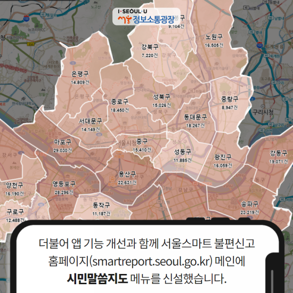 더불어 앱 기능 개선과 함께 서울스마트 불편신고 홈페이지( smartreport.seoul.go.kr) 메인에 ‘시민말씀지도’ 메뉴를 신설했습니다.
